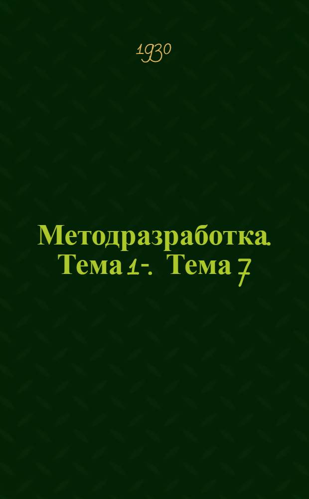 Методразработка. Тема 1-. Тема 7 : Проблема кадров