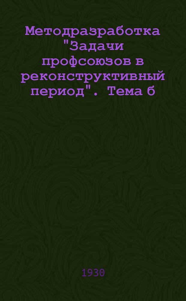 Методразработка "Задачи профсоюзов в реконструктивный период". Тема б) : "Соцсоревнование и ударничество, как метод организации коммунистического труда"