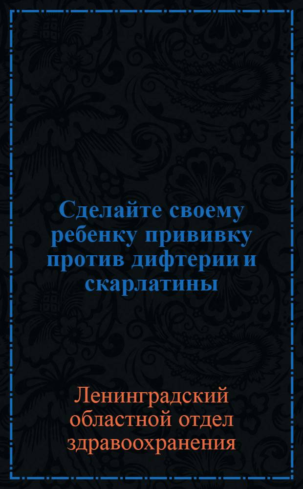 Сделайте своему ребенку прививку против дифтерии и скарлатины
