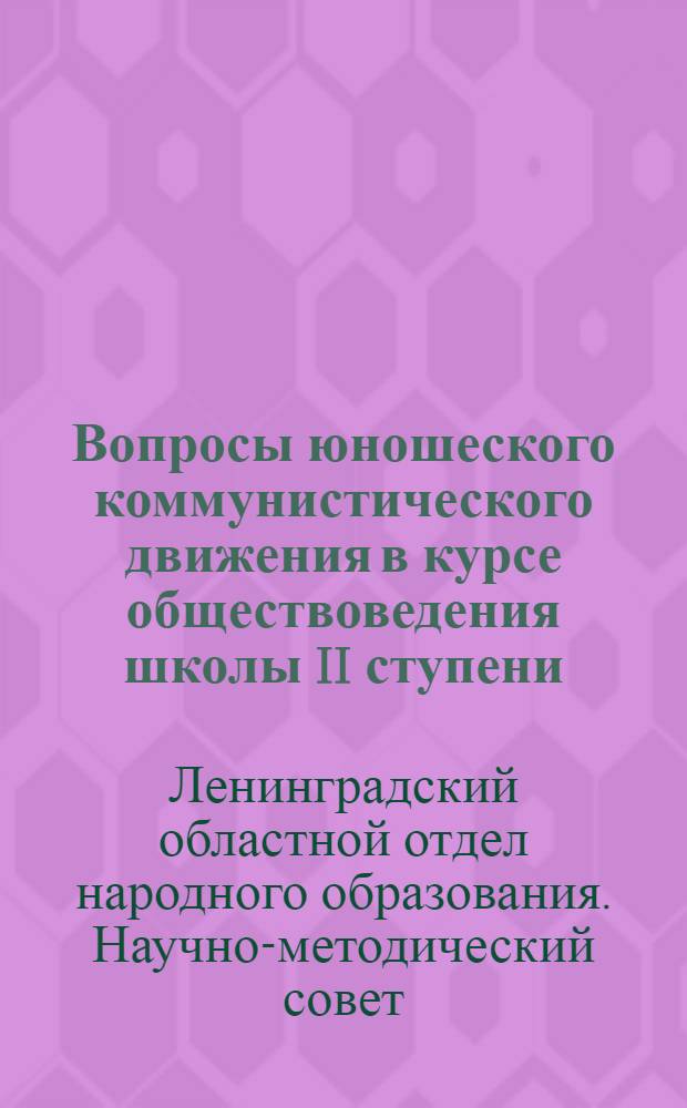 Вопросы юношеского коммунистического движения в курсе обществоведения школы II ступени : Инструктивное письмо