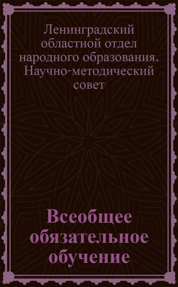Всеобщее обязательное обучение : Тезисы к докладу на майских район. педагогич. конференциях 1930 г