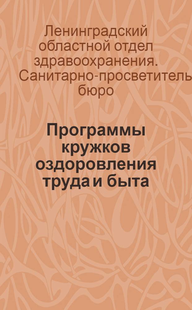 Программы кружков оздоровления труда и быта : (Для рабочих клубов и красных уголков)