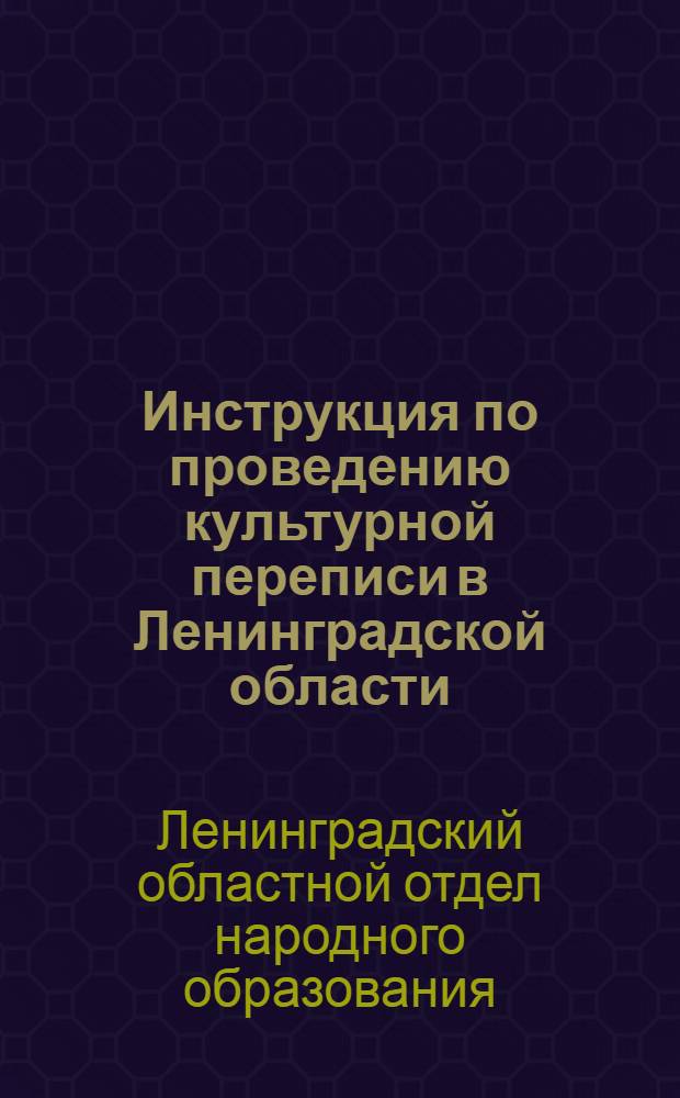 Инструкция по проведению культурной переписи в Ленинградской области