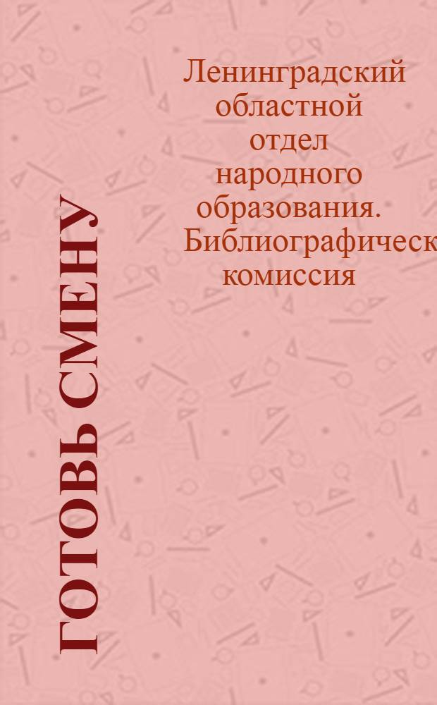 Готовь смену : Указатель дошкольной лит-ры для родителей, воспитателей, практич. работн.-дошкольников, пионер-вожатых и др. : Аннотированный