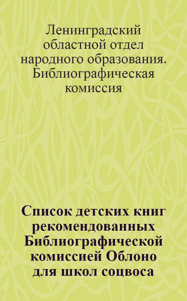 Список детских книг рекомендованных Библиографической комиссией Облоно для школ соцвоса
