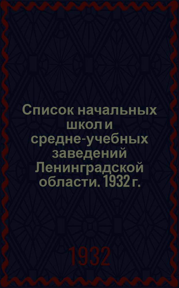 Список начальных школ и средне-учебных заведений Ленинградской области. 1932 г.