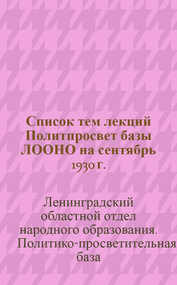 Список тем лекций Политпросвет базы ЛООНО на сентябрь 1930 г.