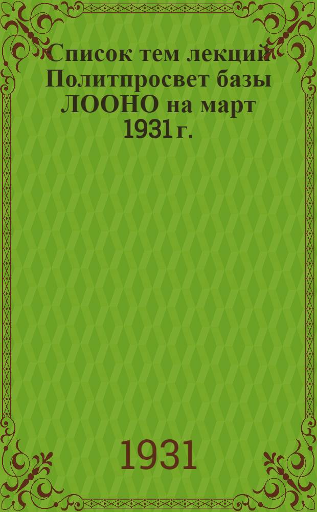 Список тем лекций Политпросвет базы ЛООНО на март 1931 г.