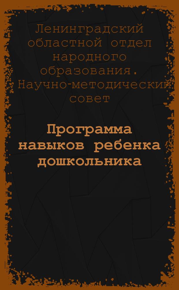 Программа навыков ребенка дошкольника