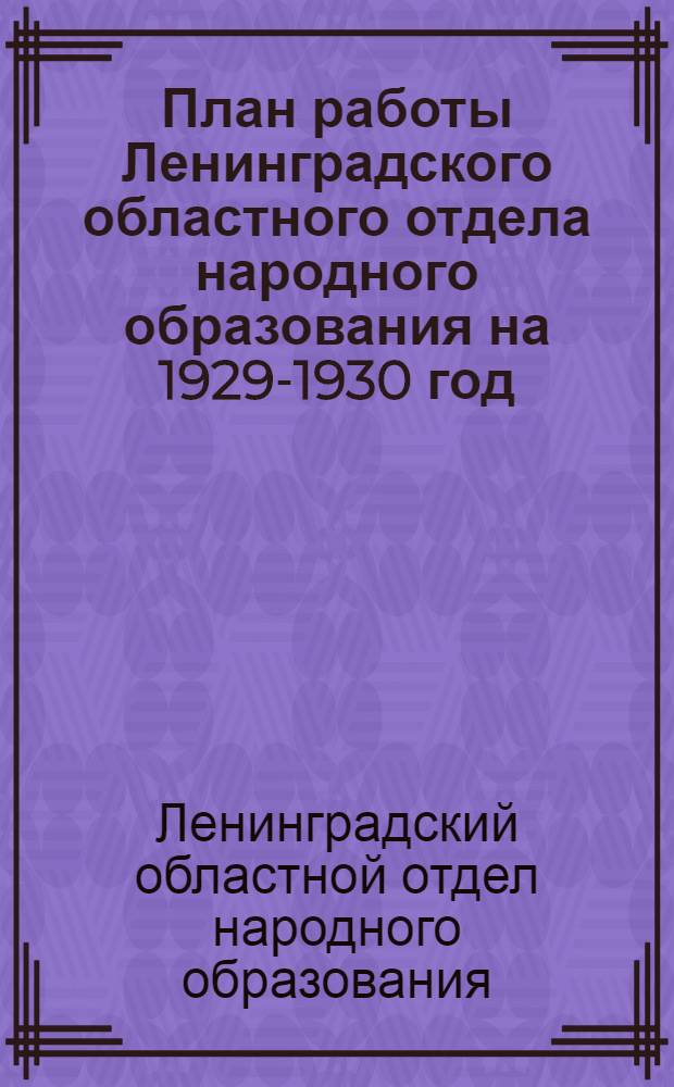 План работы Ленинградского областного отдела народного образования на 1929-1930 год