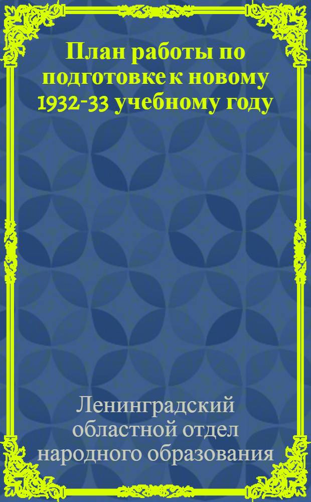 План работы по подготовке к новому 1932-33 учебному году