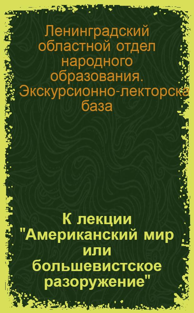 К лекции "Американский мир или большевистское разоружение" : Материал для проработки