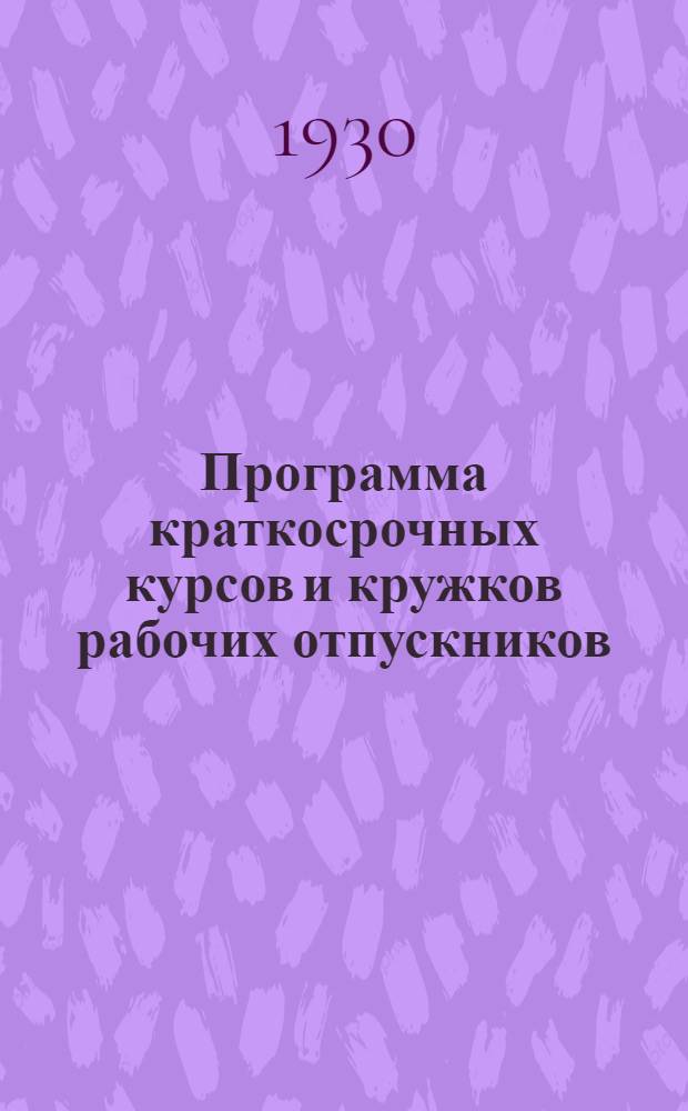 Программа краткосрочных курсов и кружков рабочих отпускников