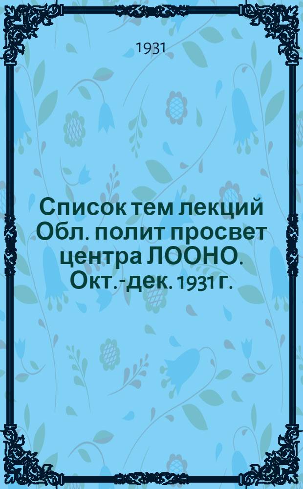 Список тем лекций Обл. полит просвет центра ЛООНО. Окт.-дек. 1931 г.