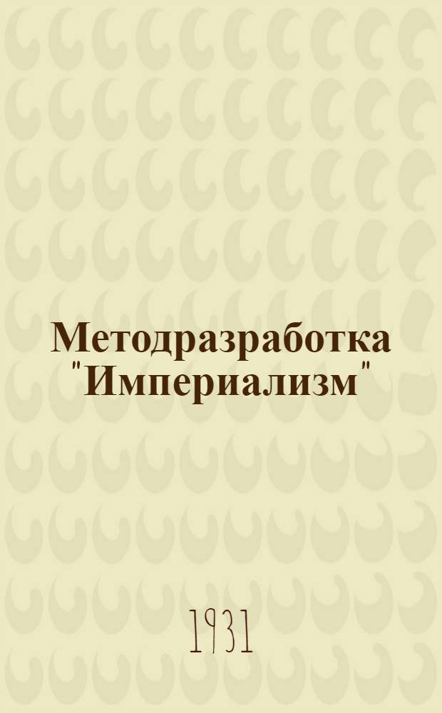 Методразработка "Империализм" : Для препод. обществоведения школ ФЗУ