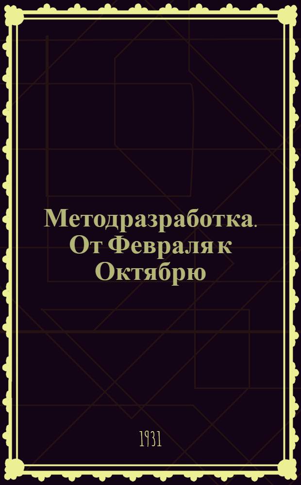 Методразработка. От Февраля к Октябрю : Для препод. обществоведения школ ФЗУ