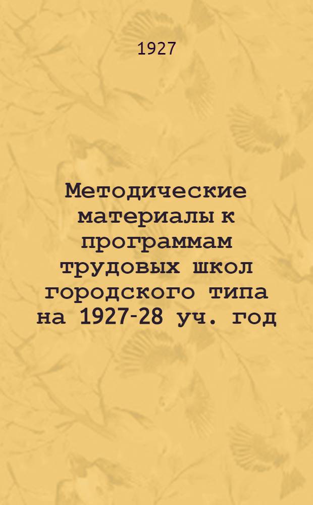 Методические материалы к программам трудовых школ городского типа на 1927-28 уч. год. Вып. 2 : Обществоведение