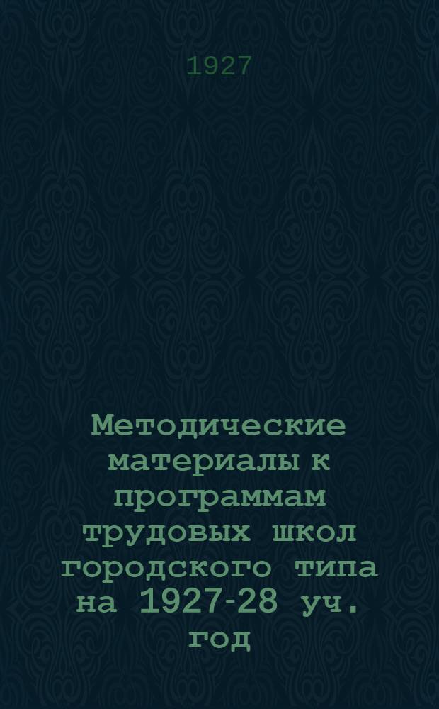 Методические материалы к программам трудовых школ городского типа на 1927-28 уч. год. Вып. 5 : Обществоведение