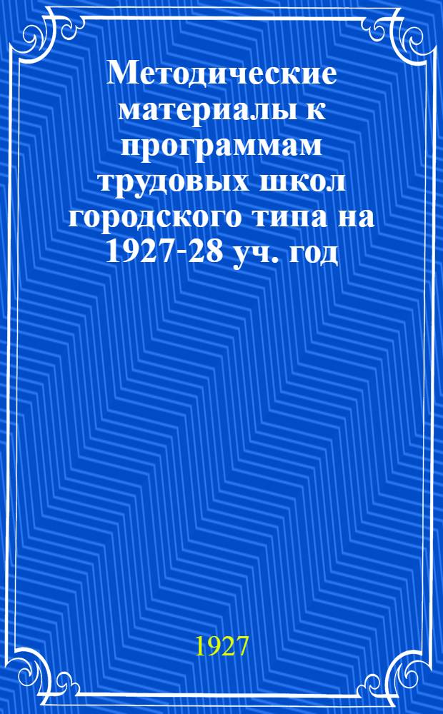 Методические материалы к программам трудовых школ городского типа на 1927-28 уч. год. Вып. 12 : Литература