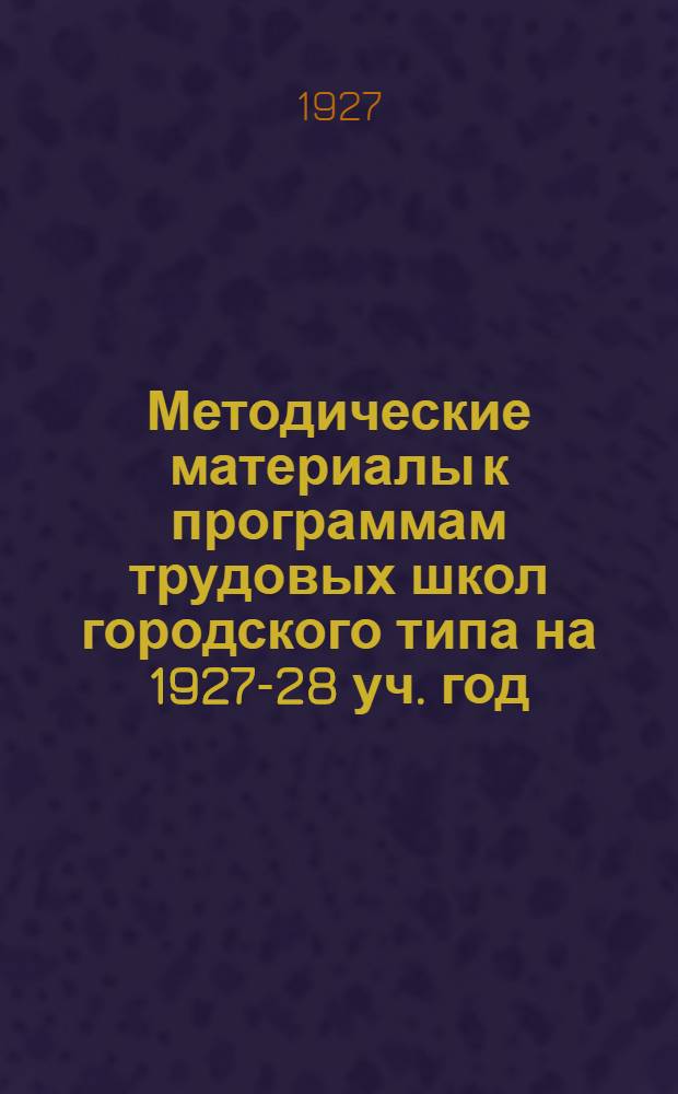 Методические материалы к программам трудовых школ городского типа на 1927-28 уч. год. Вып. 13 : Естествознание