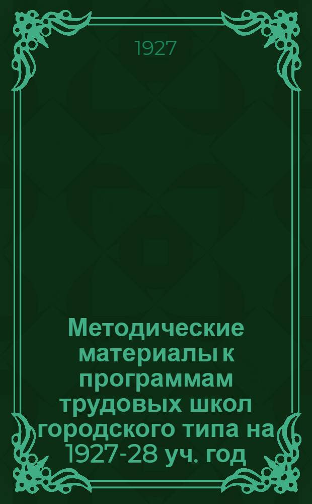 Методические материалы к программам трудовых школ городского типа на 1927-28 уч. год. Вып. 21 : Математика
