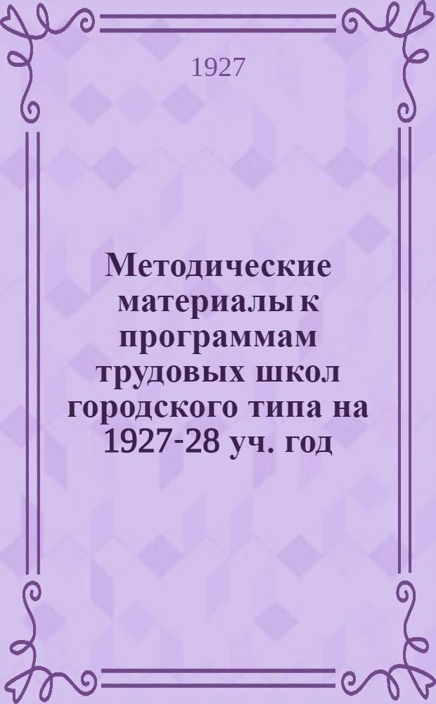 Методические материалы к программам трудовых школ городского типа на 1927-28 уч. год. Вып. 28 : География