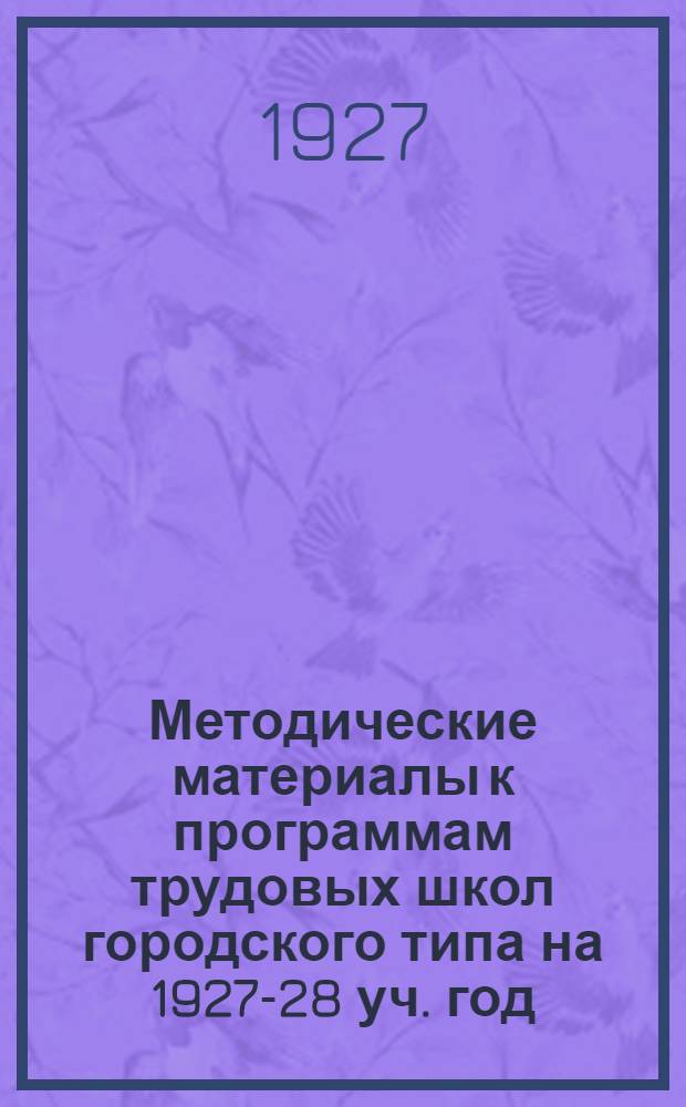 Методические материалы к программам трудовых школ городского типа на 1927-28 уч. год. Вып. 37 : Краеведческие материалы