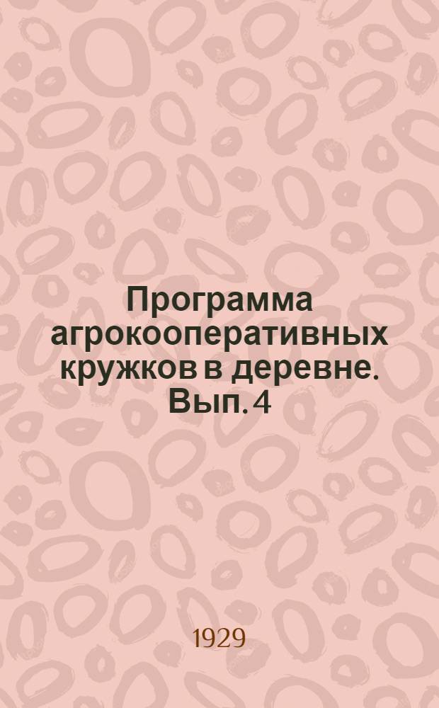 Программа агрокооперативных кружков в деревне. Вып. 4 : В районах льноводно-животноводческого сел. х-ва Ленинградской области