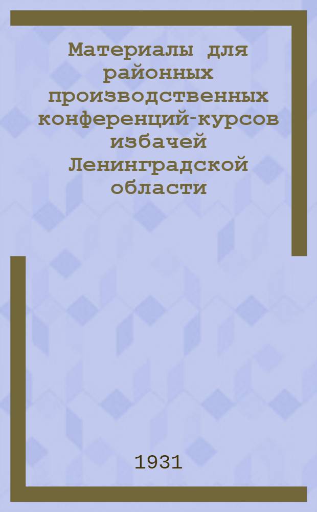 Материалы для районных производственных конференций-курсов избачей Ленинградской области. Декабрь 1931 : Памятка бригадира Программа учебы. Задание 6 : Контрольные цифры и единый план массовой культурно-политической работы на 1932