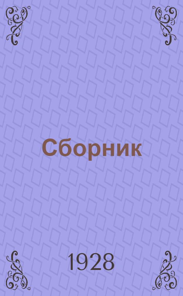 Сборник