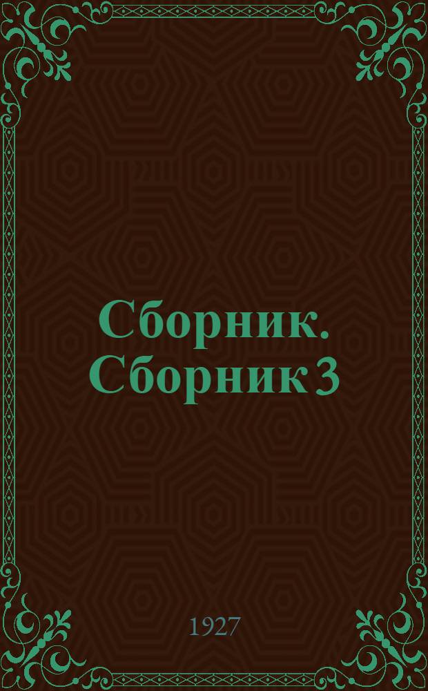 Сборник. Сборник 3 : Комплексные схемы расположения программного материала с объяснительными записками и программа 1-3 классов