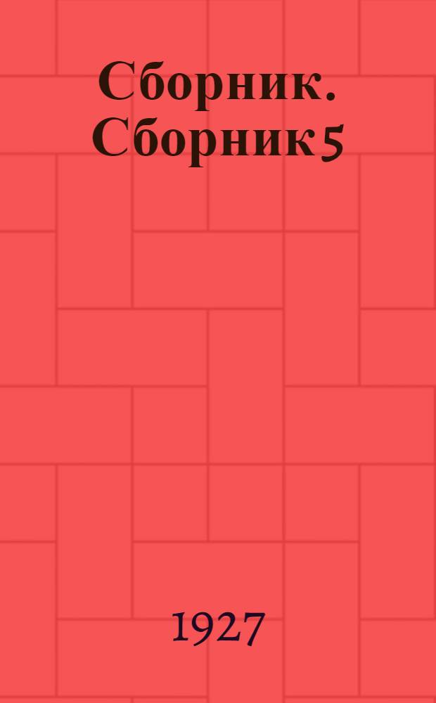 Сборник. Сборник 5 : Программы уклоновых дисциплин для 8-9 классов