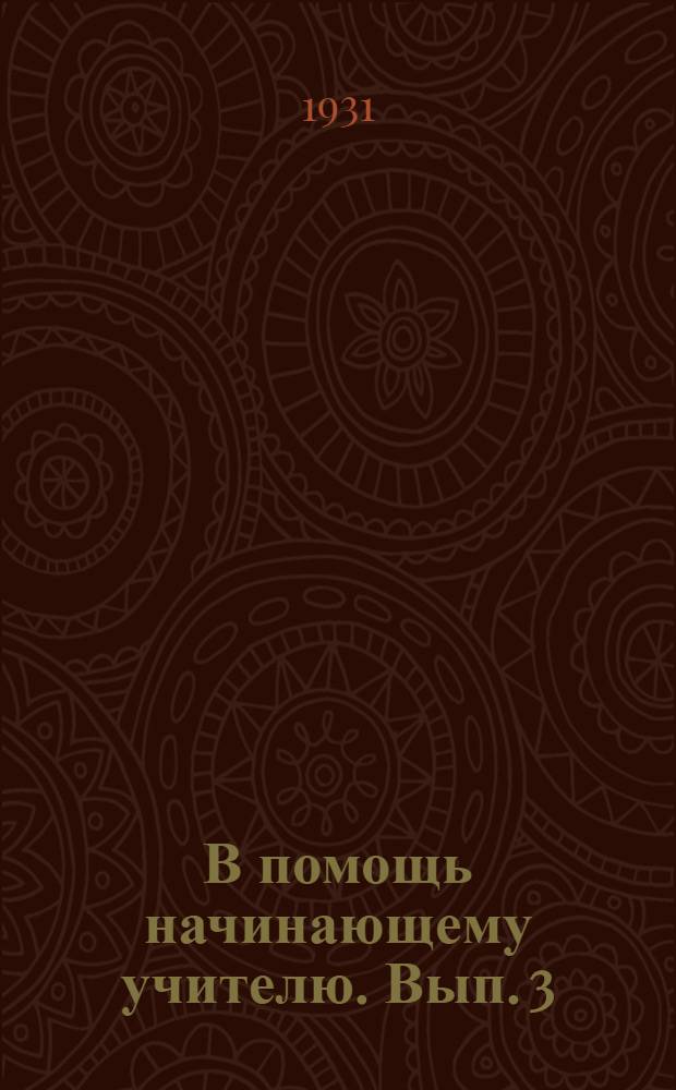 В помощь начинающему учителю. Вып. 3 : О политехнизации школы