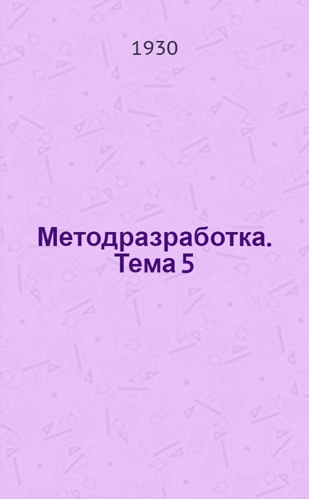 [Методразработка]. Тема 5 : Как организовать колхоз