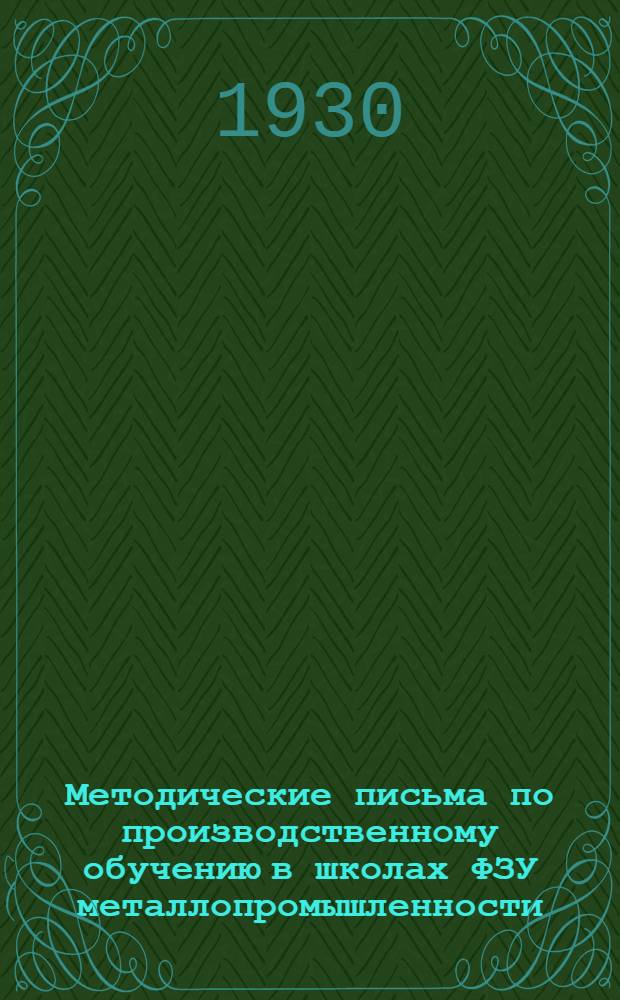 Методические письма по производственному обучению в школах ФЗУ металлопромышленности
