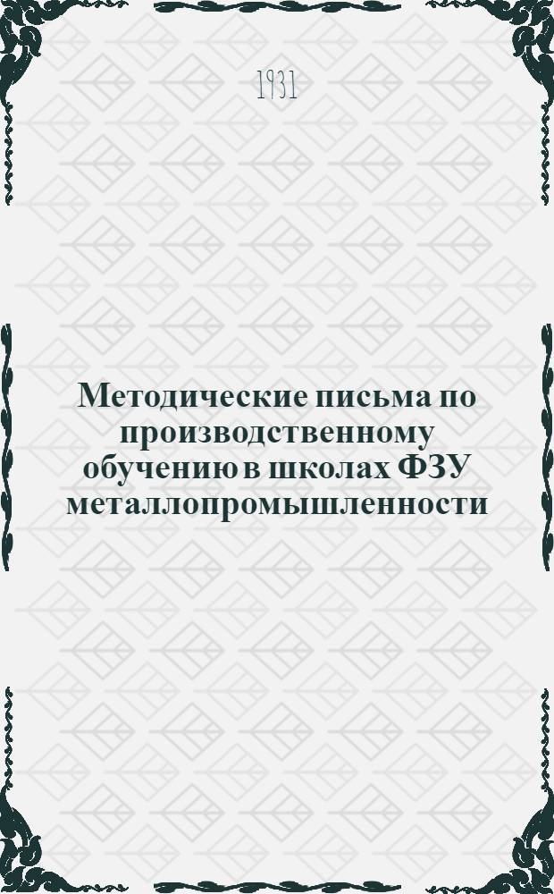 Методические письма по производственному обучению в школах ФЗУ металлопромышленности. Письмо № 2 : План производственного обучения машиностроительных и ремонтных слесарей в школах ФЗУ