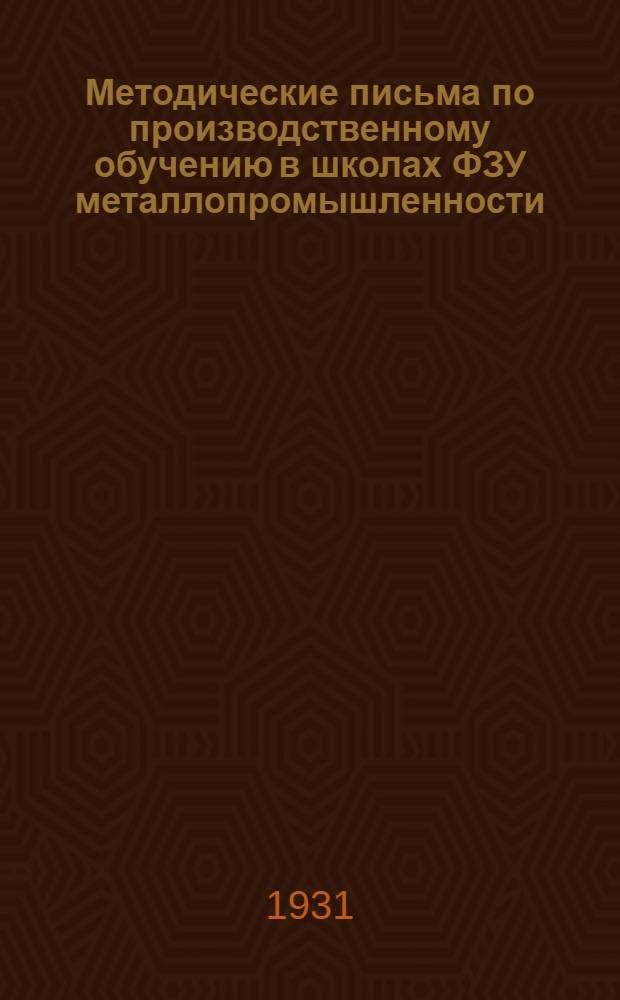 Методические письма по производственному обучению в школах ФЗУ металлопромышленности. Письмо № 4 : Организация производственного обучения и учебно-техническое бюро
