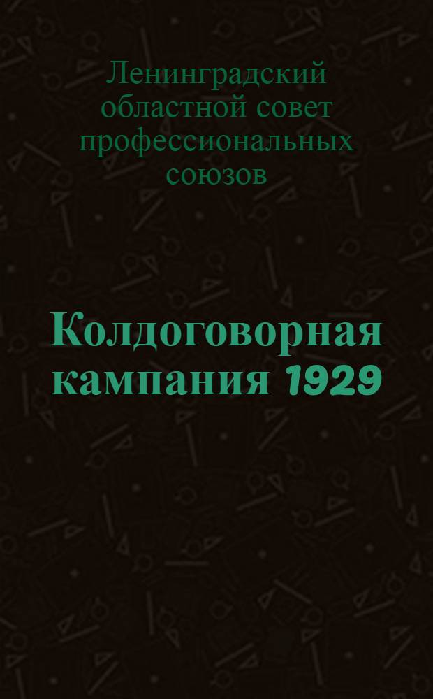 Колдоговорная кампания 1929/30 г. г.