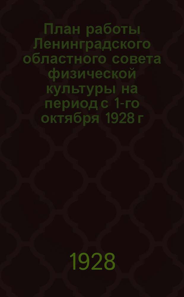 План работы Ленинградского областного совета физической культуры на период с 1-го октября 1928 г. по 1-е мая 1929 г.