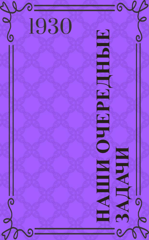 Наши очередные задачи : Резолюции оргсовещания Областной потребительской кооперации