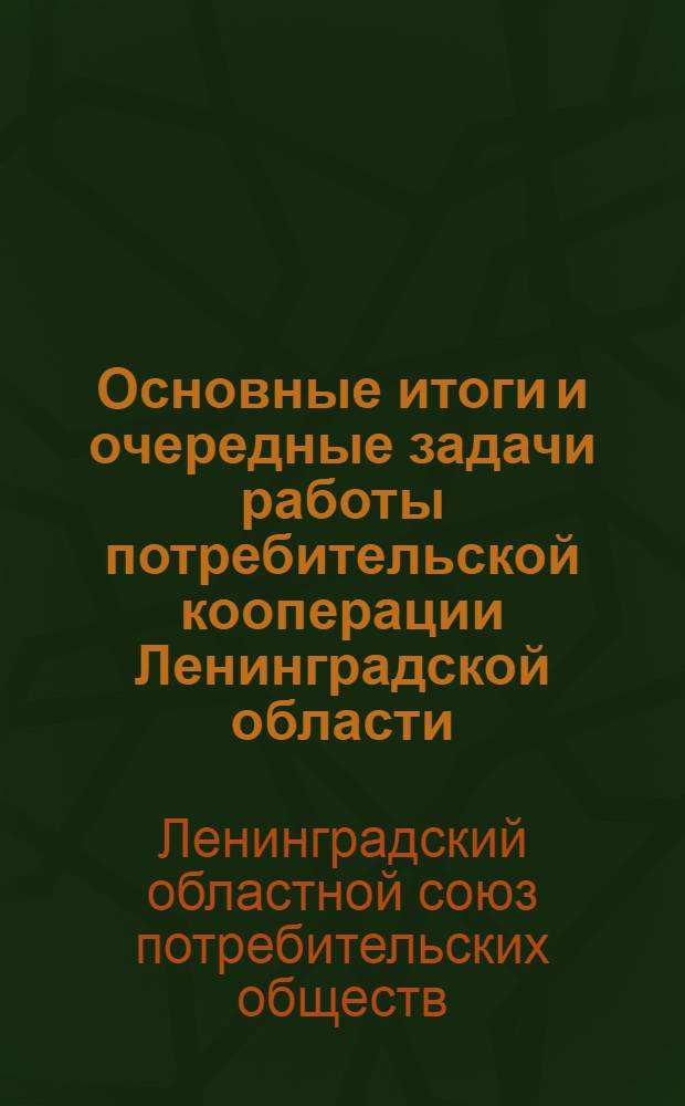 Основные итоги и очередные задачи работы потребительской кооперации Ленинградской области (системы Севзапсоюза) : 1927/28-1928/29 г. г