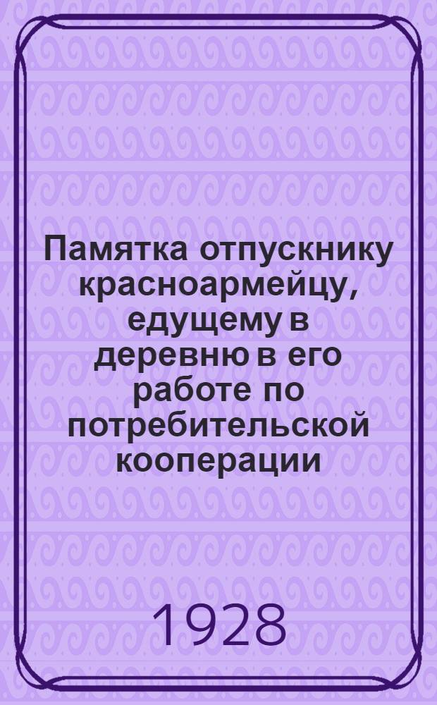 Памятка отпускнику красноармейцу, едущему в деревню в его работе по потребительской кооперации