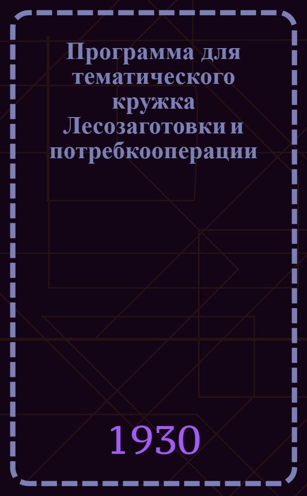 Программа для тематического кружка Лесозаготовки и потребкооперации