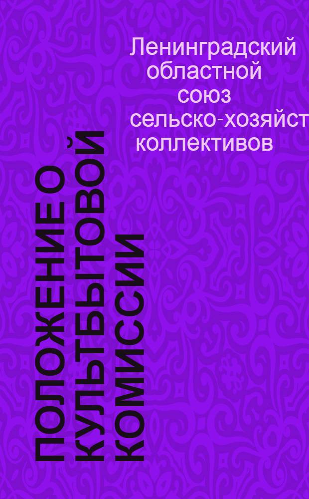 Положение о культбытовой комиссии : Разработано Колхозцентром и перер. Леноблколхозсоюзом