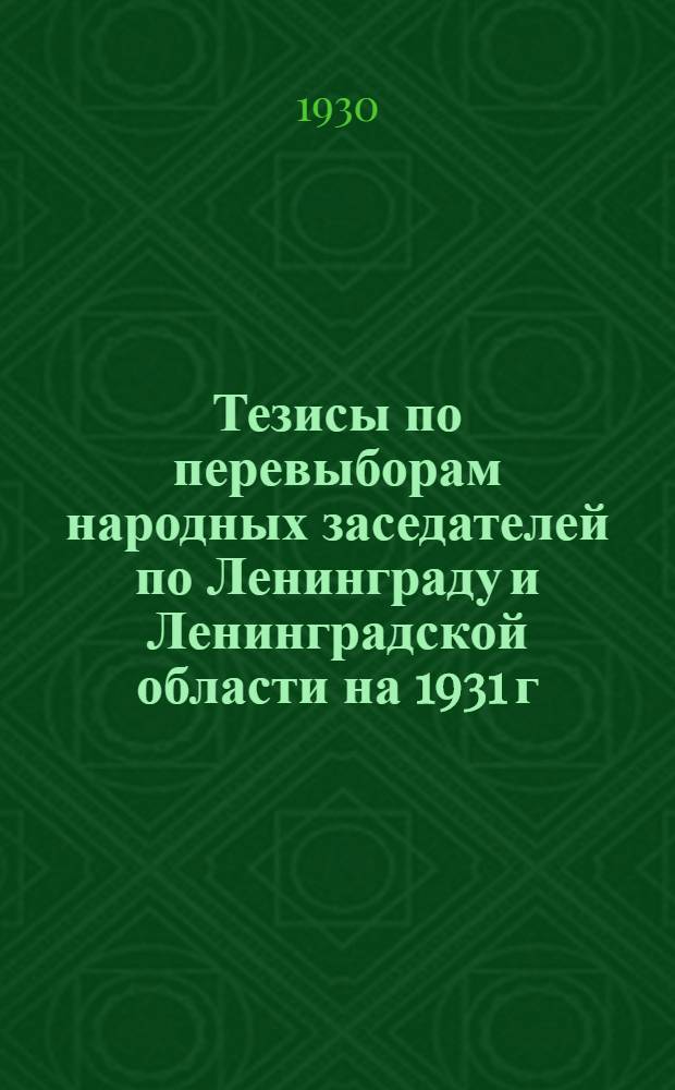 Тезисы по перевыборам народных заседателей по Ленинграду и Ленинградской области на 1931 г.