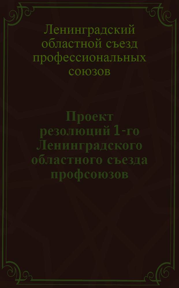 Проект резолюций 1-го Ленинградского областного съезда профсоюзов