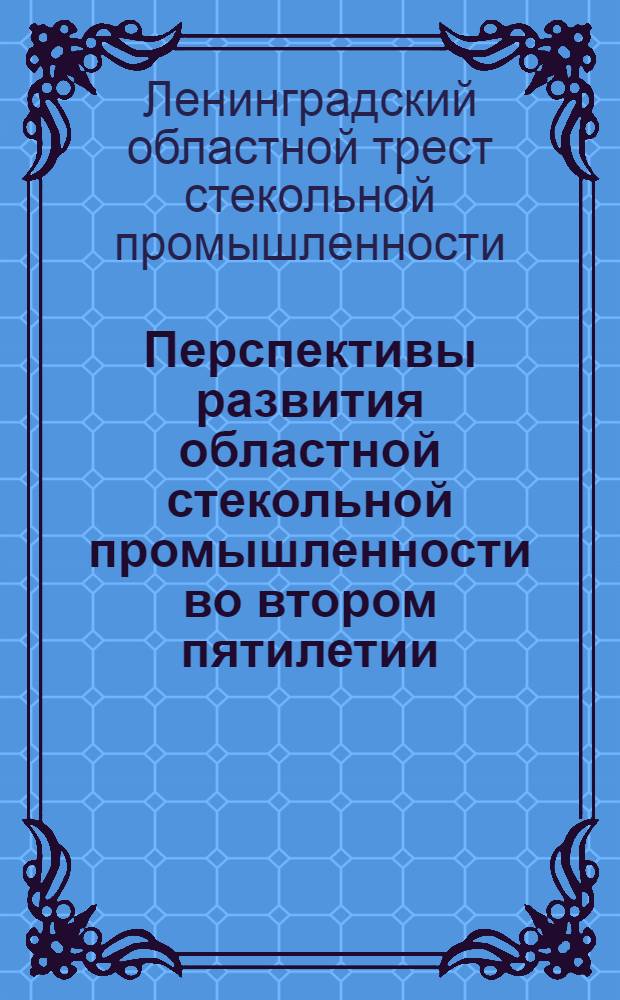 Перспективы развития областной стекольной промышленности во втором пятилетии