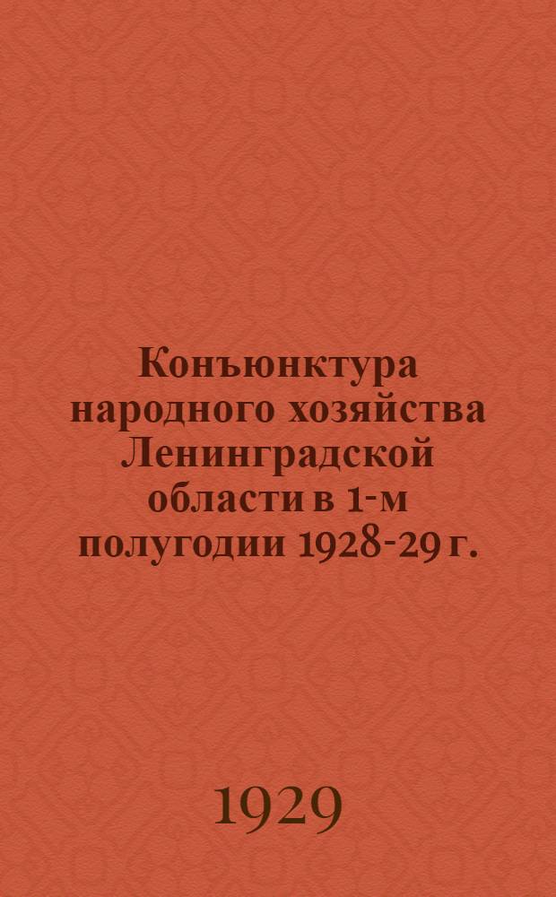 Конъюнктура народного хозяйства Ленинградской области в 1-м полугодии 1928-29 г.