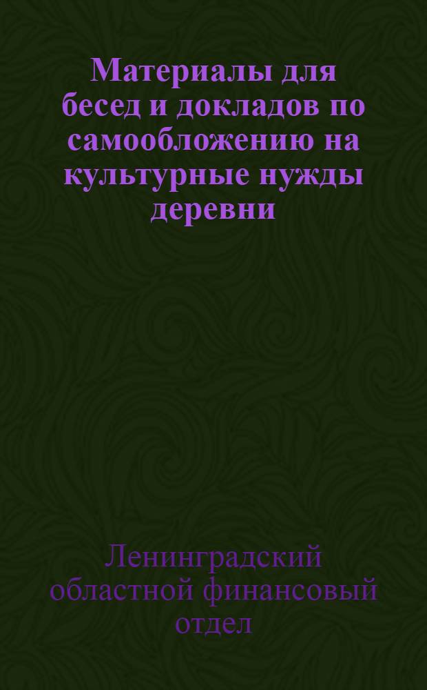 Материалы для бесед и докладов по самообложению на культурные нужды деревни