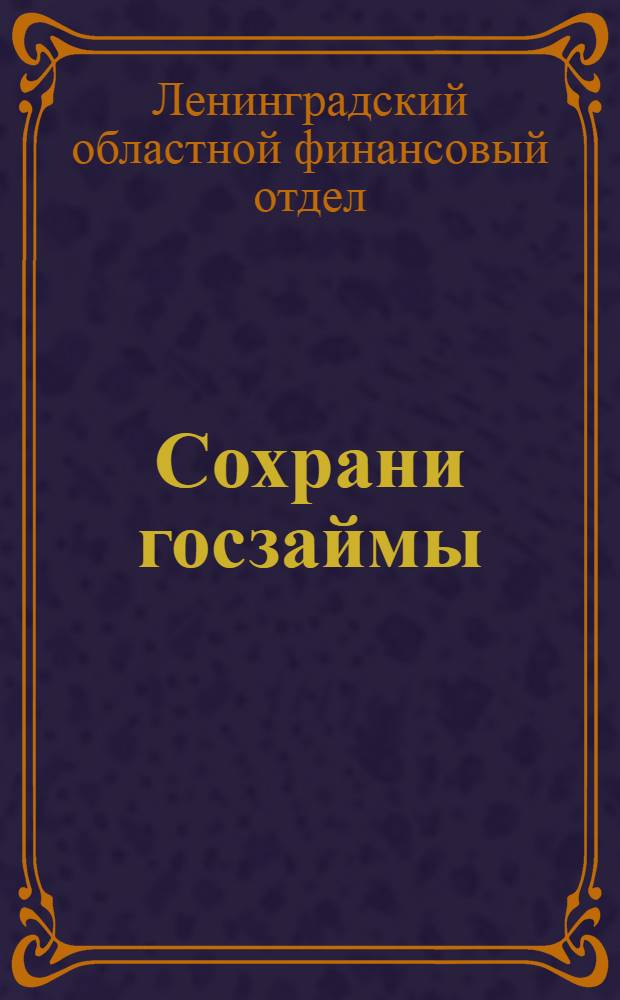 Сохрани госзаймы : (Материалы для бесед и докладов)